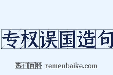 专权误国造句是什么意思的图片